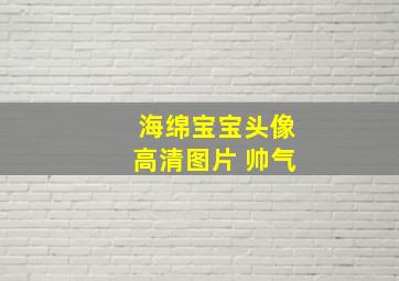 海绵宝宝头像高清图片 帅气